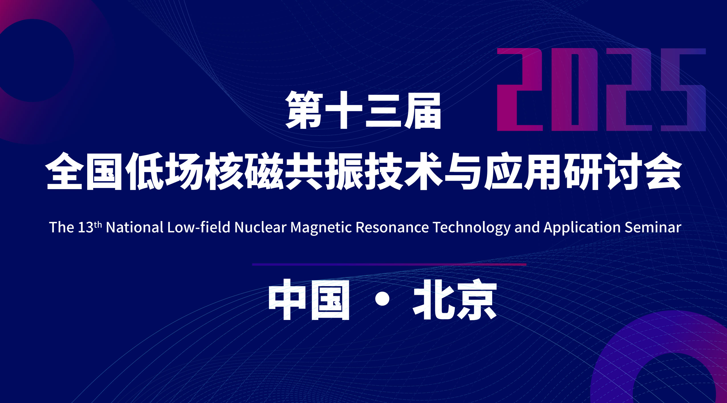 第十三屆全國低場核磁共振技術與應用研討會會議通知（第一輪）