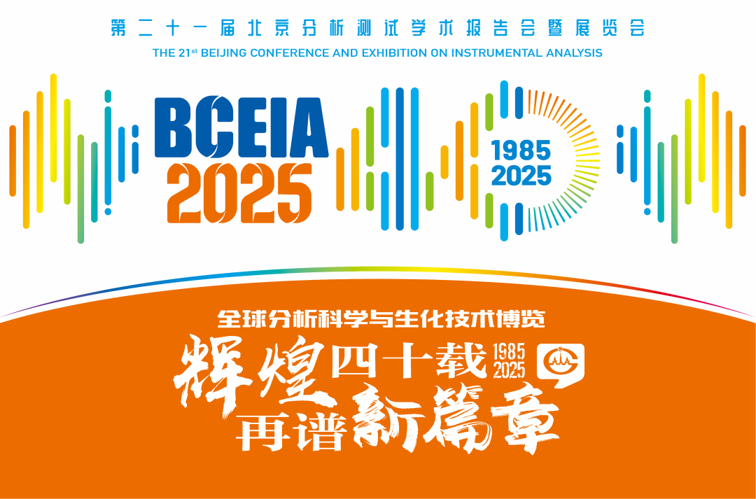 【展會預告】紐邁分析@BCEIA 2025：一種技術，兩大應用，解鎖N種綠色無損檢測新可能！